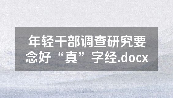年轻干部调查研究要念好“真”字经.docx