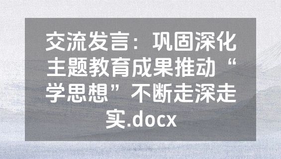 交流发言：巩固深化主题教育成果推动“学思想”不断走深走实.docx