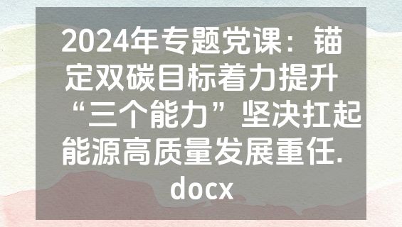 2024年专题党课：锚定双碳目标着力提升“三个能力”坚决扛起能源高质量发展重任.docx