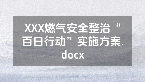 XXX燃气安全整治“百日行动”实施方案.docx