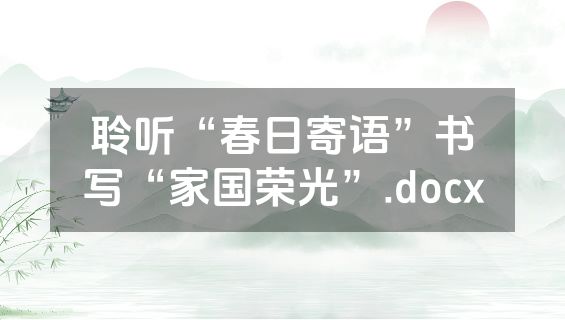 聆听“春日寄语”书写“家国荣光”.docx
