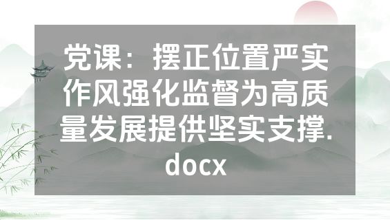 党课：摆正位置严实作风强化监督为高质量发展提供坚实支撑.docx