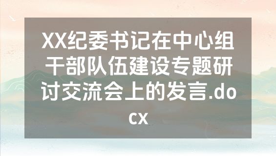 XX纪委书记在中心组干部队伍建设专题研讨交流会上的发言.docx