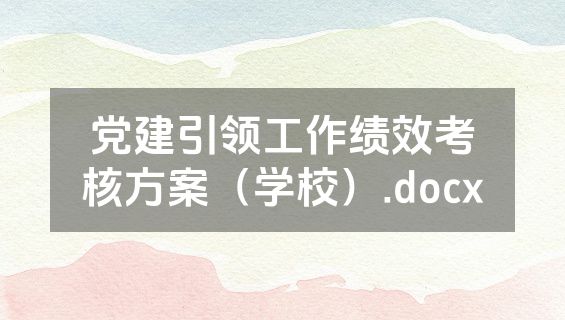 党建引领工作绩效考核方案（学校）.docx