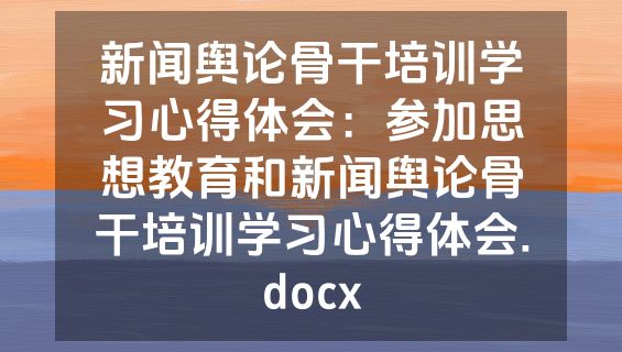 新闻舆论骨干培训学习心得体会：参加思想教育和新闻舆论骨干培训学习心得体会.docx