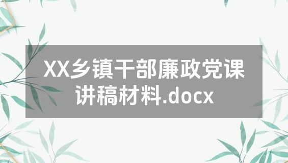 XX乡镇干部廉政党课讲稿材料.docx
