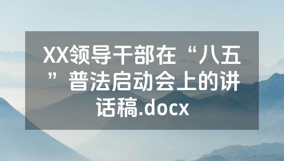 XX领导干部在“八五”普法启动会上的讲话稿.docx