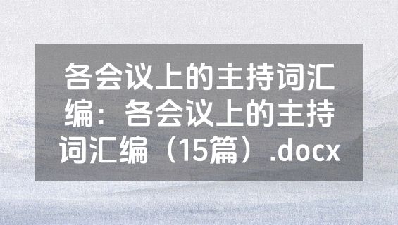 各会议上的主持词汇编：各会议上的主持词汇编（15篇）.docx
