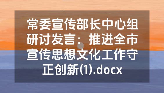 常委宣传部长中心组研讨发言：推进全市宣传思想文化工作守正创新(1).docx