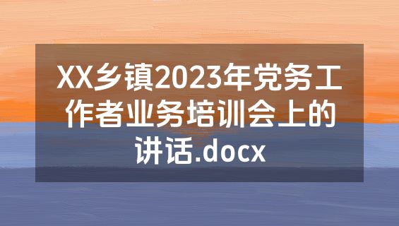 XX乡镇2023年党务工作者业务培训会上的讲话.docx