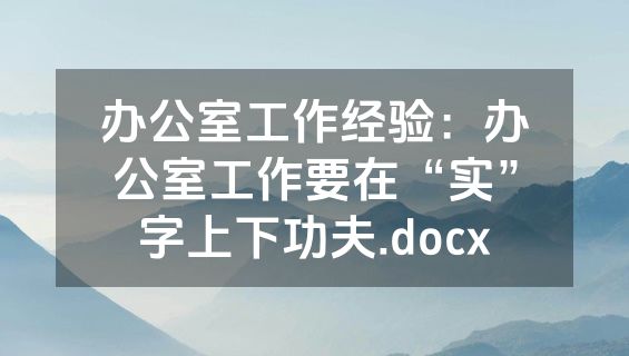 办公室工作经验：办公室工作要在“实”字上下功夫.docx