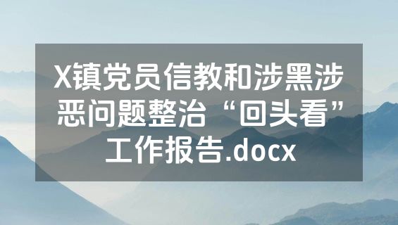 X镇党员信教和涉黑涉恶问题整治“回头看”工作报告.docx