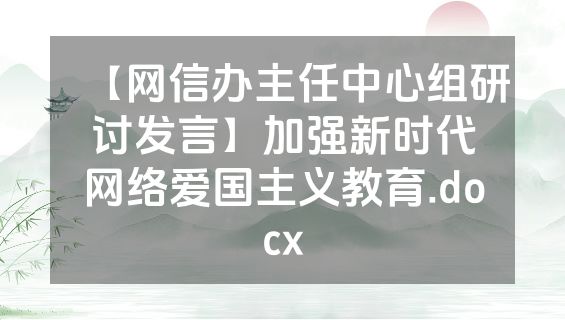 【网信办主任中心组研讨发言】加强新时代网络爱国主义教育.docx