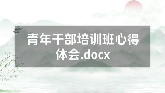 青年干部培训班心得体会.docx