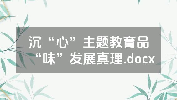 沉“心”主题教育品“味”发展真理.docx