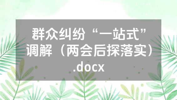 群众纠纷“一站式”调解（两会后探落实）.docx
