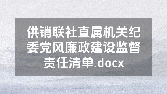供销联社直属机关纪委党风廉政建设监督责任清单.docx