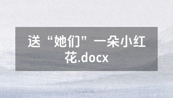送“她们”一朵小红花.docx