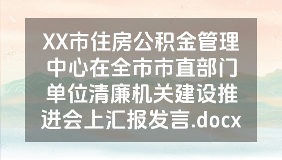 XX市住房公积金管理中心在全市市直部门单位清廉机关建设推进会上汇报发言.docx
