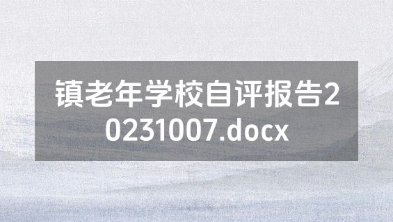镇老年学校自评报告20231007.docx