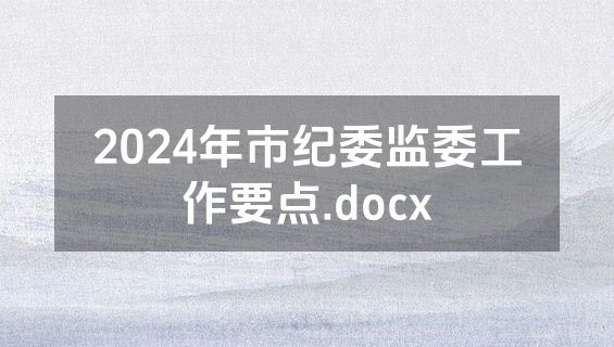 2024年市纪委监委工作要点.docx