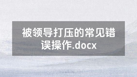 被领导打压的常见错误操作.docx