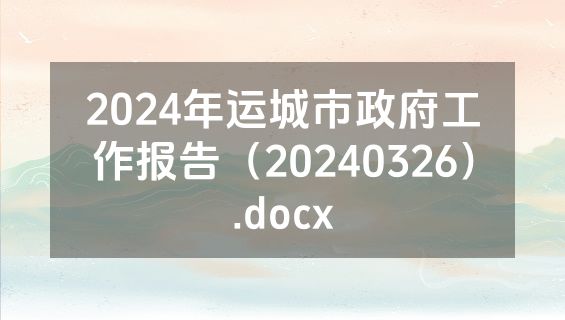 2024年运城市政府工作报告（20240326）.docx