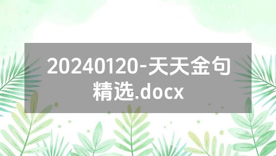20240120-天天金句精选.docx
