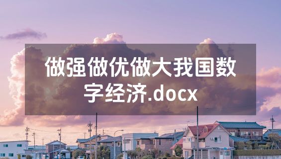 做强做优做大我国数字经济.docx