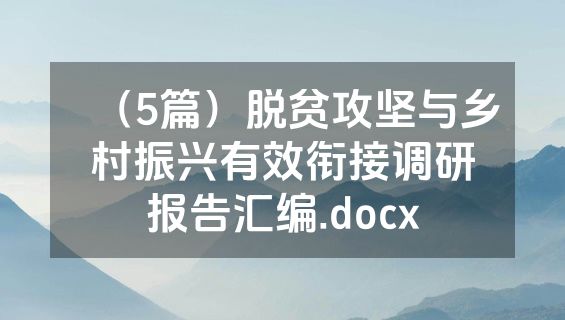（5篇）脱贫攻坚与乡村振兴有效衔接调研报告汇编.docx