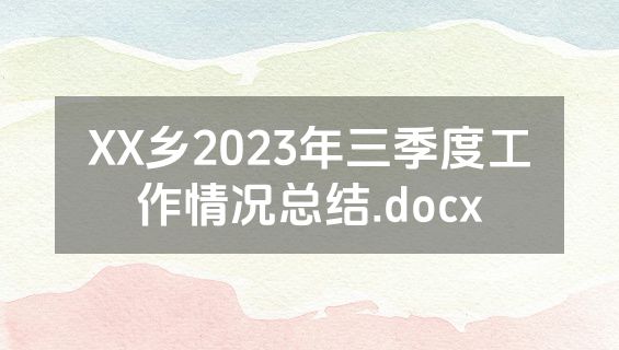 XX乡2023年三季度工作情况总结.docx