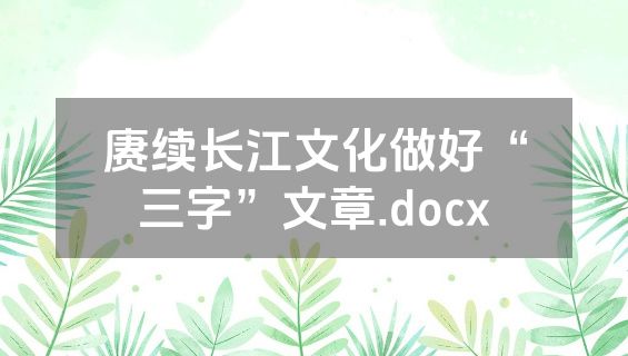 赓续长江文化做好“三字”文章.docx