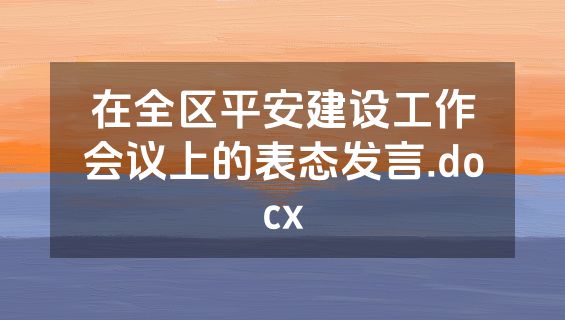 在全区平安建设工作会议上的表态发言.docx