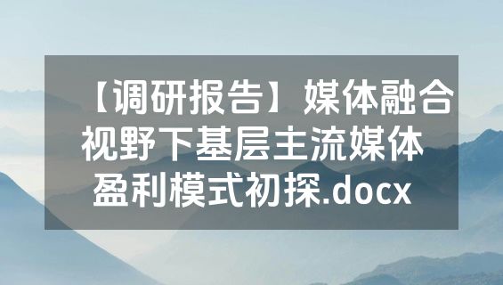 【调研报告】媒体融合视野下基层主流媒体盈利模式初探.docx