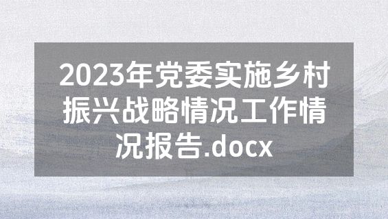 2023年党委实施乡村振兴战略情况工作情况报告.docx