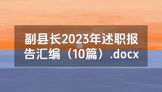 副县长2023年述职报告汇编（10篇）.docx