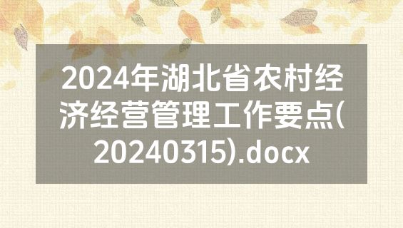 2024年湖北省农村经济经营管理工作要点(20240315).docx