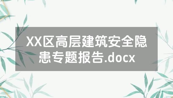XX区高层建筑安全隐患专题报告.docx