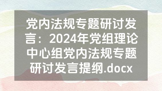 党内法规专题研讨发言：2024年党组理论中心组党内法规专题研讨发言提纲.docx