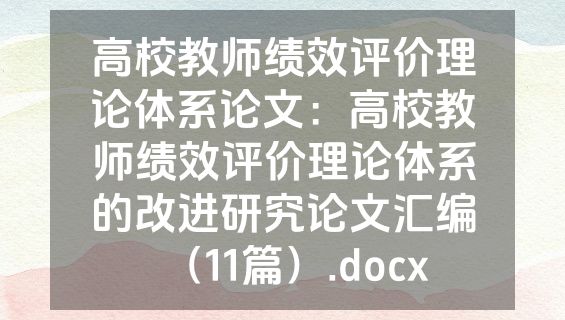 高校教师绩效评价理论体系论文：高校教师绩效评价理论体系的改进研究论文汇编（11篇）.docx
