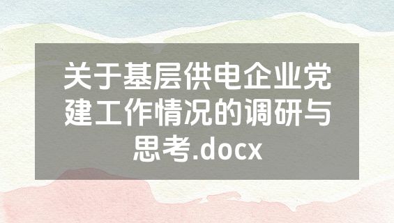 关于基层供电企业党建工作情况的调研与思考.docx
