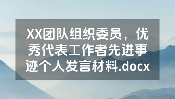 XX团队组织委员，优秀代表工作者先进事迹个人发言材料.docx