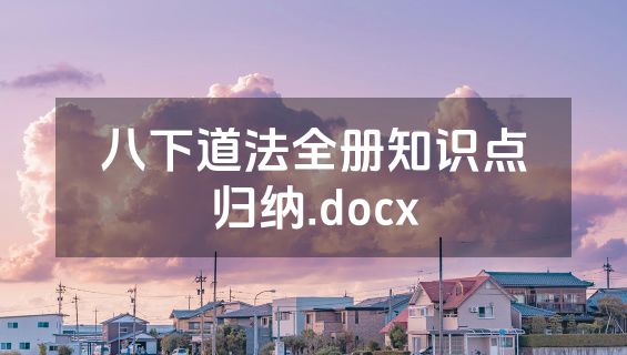 八下道法全册知识点归纳.docx