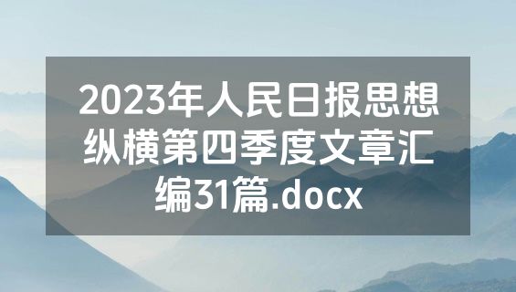 2023年人民日报思想纵横第四季度文章汇编31篇.docx