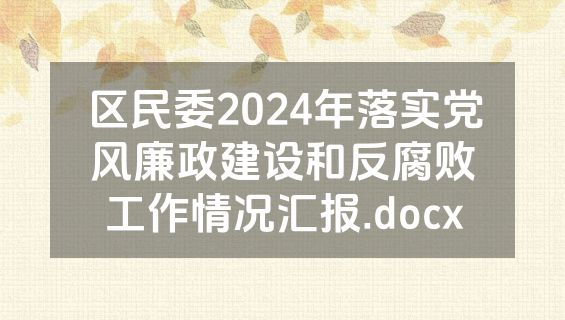 区民委2024年落实党风廉政建设和反腐败工作情况汇报.docx