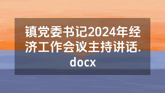 镇党委书记2024年经济工作会议主持讲话.docx