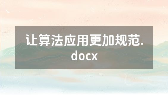 让算法应用更加规范.docx