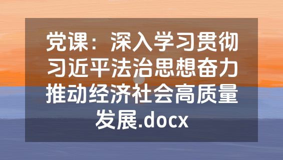 党课：深入学习贯彻习近平法治思想奋力推动经济社会高质量发展.docx