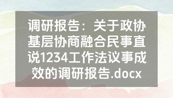 调研报告：关于政协基层协商融合民事直说1234工作法议事成效的调研报告.docx