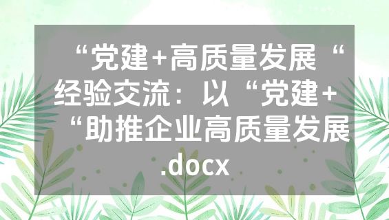 “党建+高质量发展“经验交流：以“党建+“助推企业高质量发展.docx